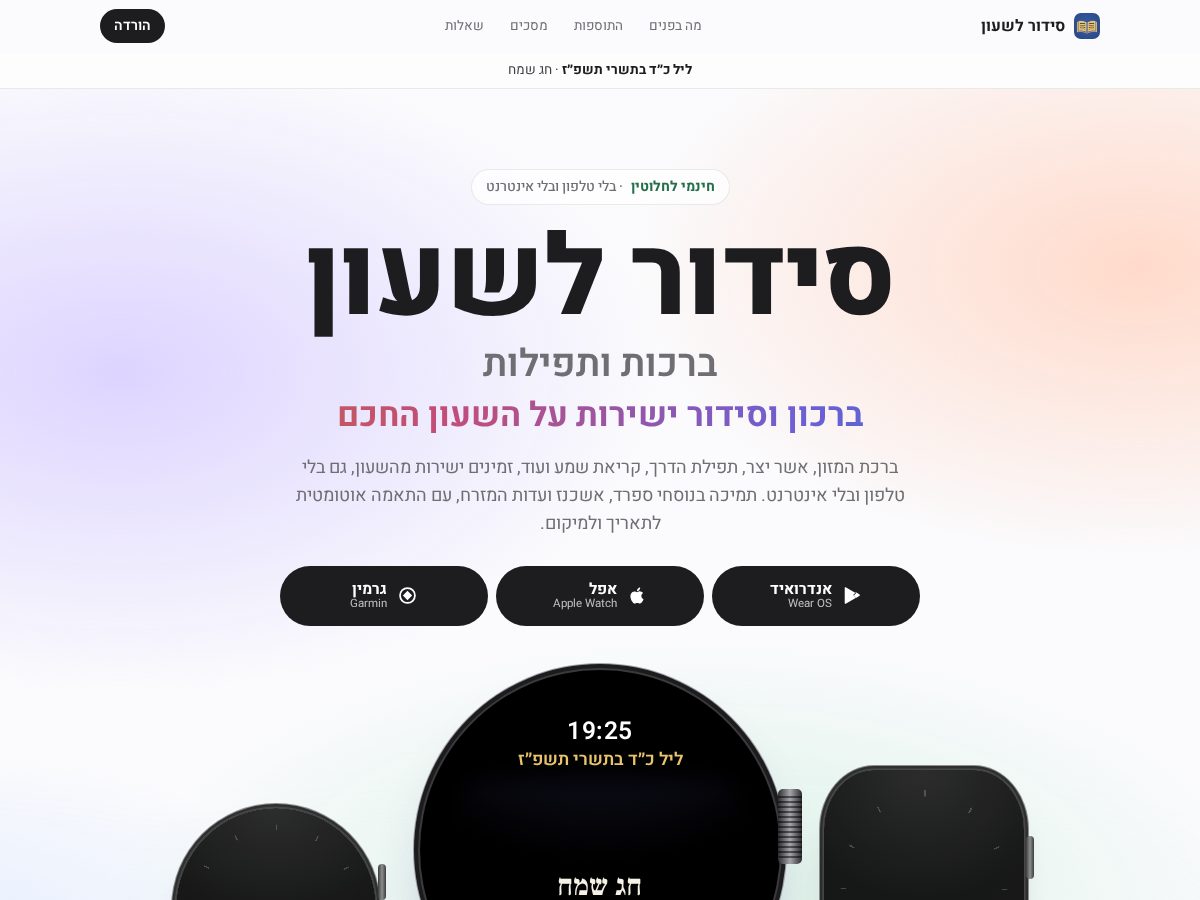 Landing-page snapshot of sidur.app