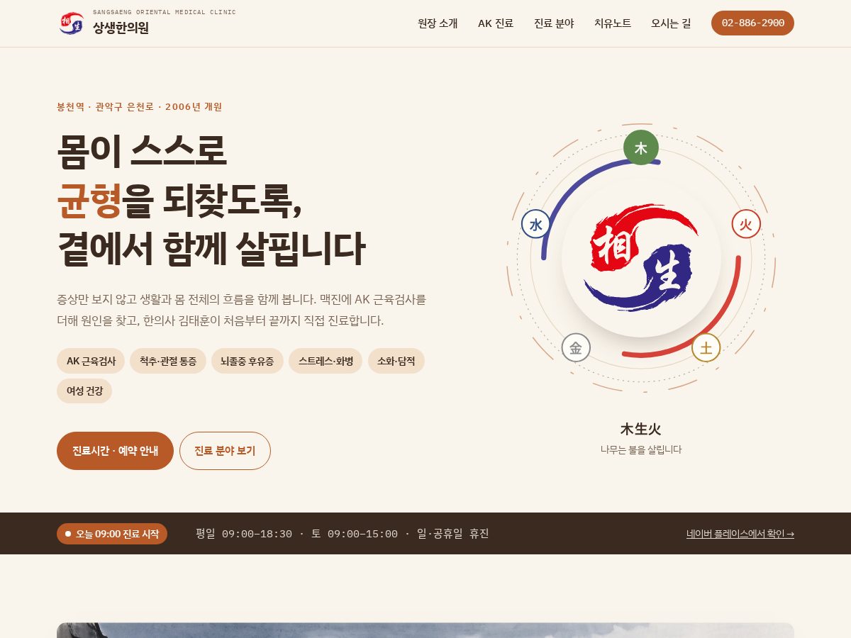 Landing-page snapshot of sangsaengclinic.com