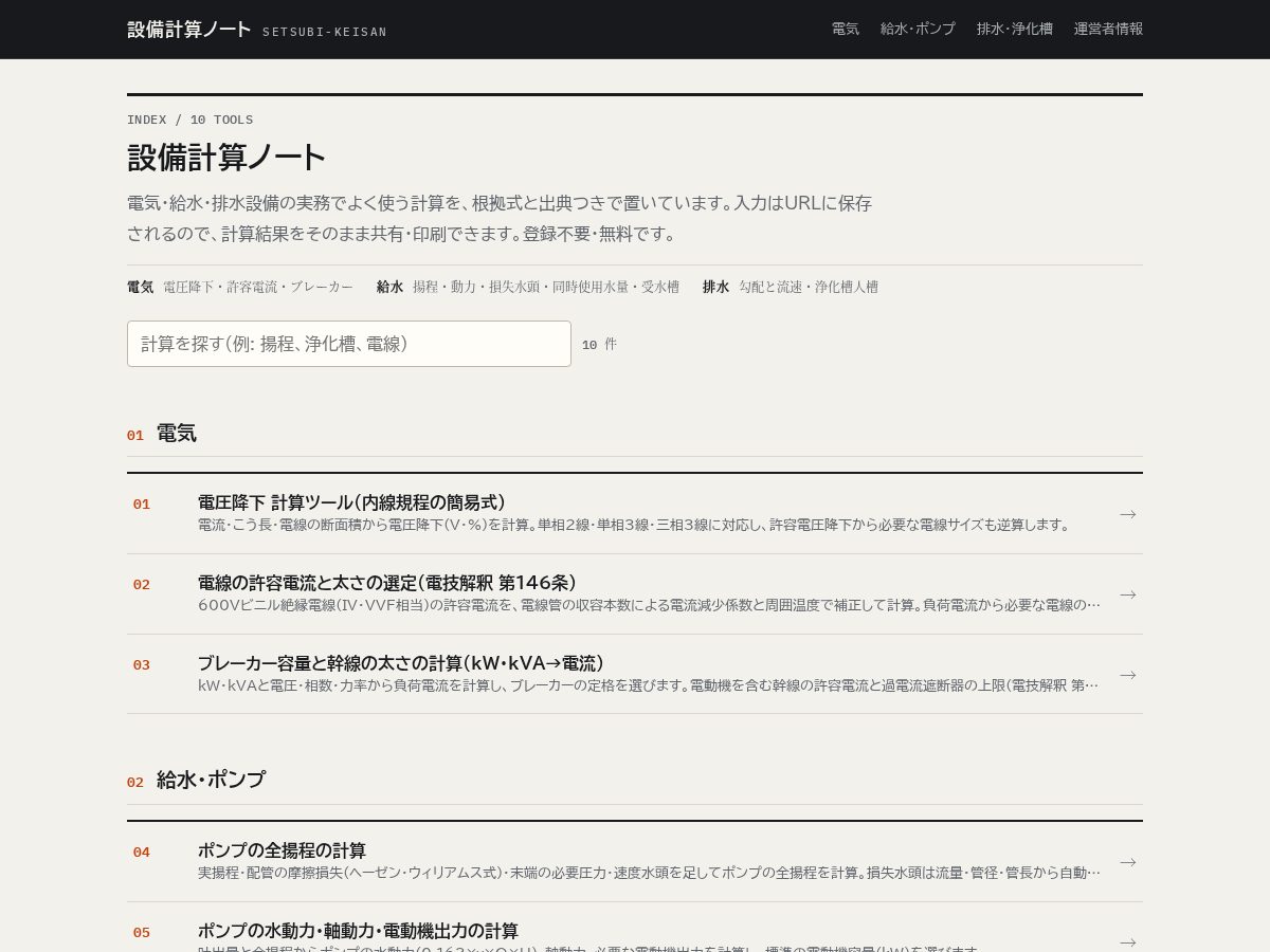 Landing-page snapshot of setsubi-keisan.com