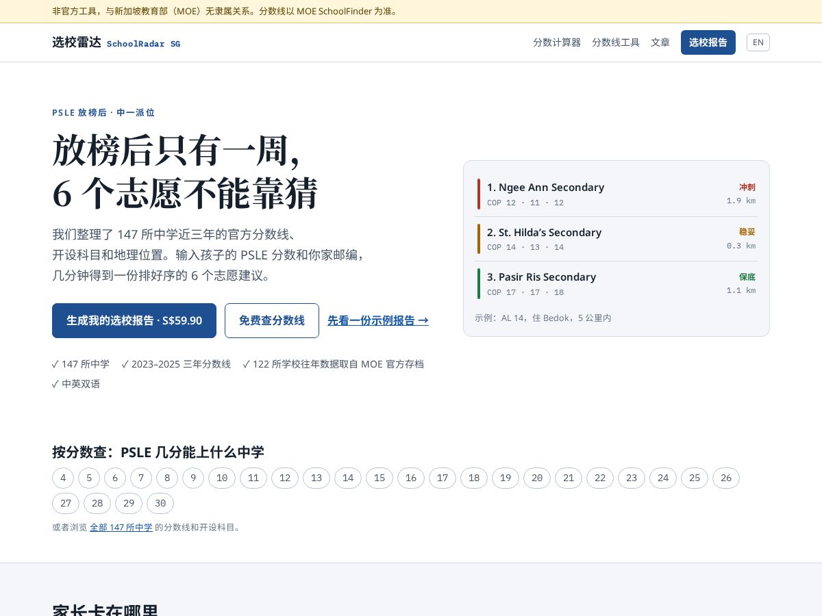 Landing-page snapshot of sgschoolradar.com