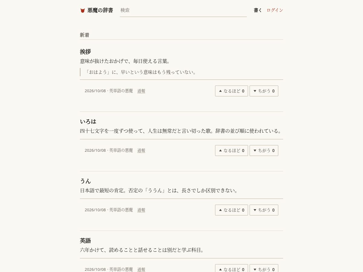Landing-page snapshot of akuma-jisho.com