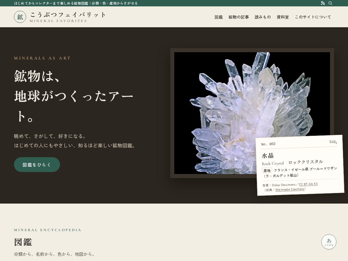 Landing-page snapshot of mineral-favorites.com