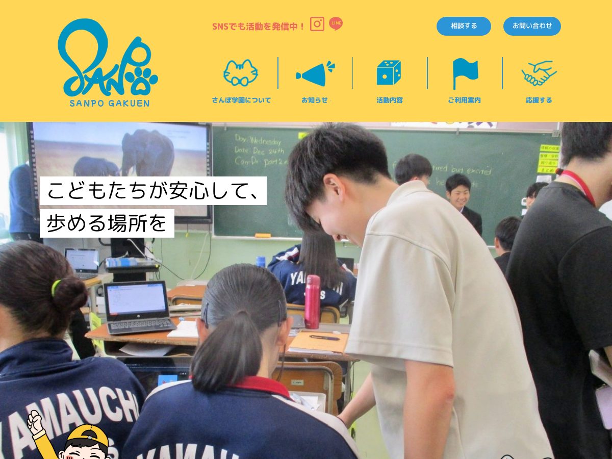 Landing-page snapshot of sanpogakuen.com
