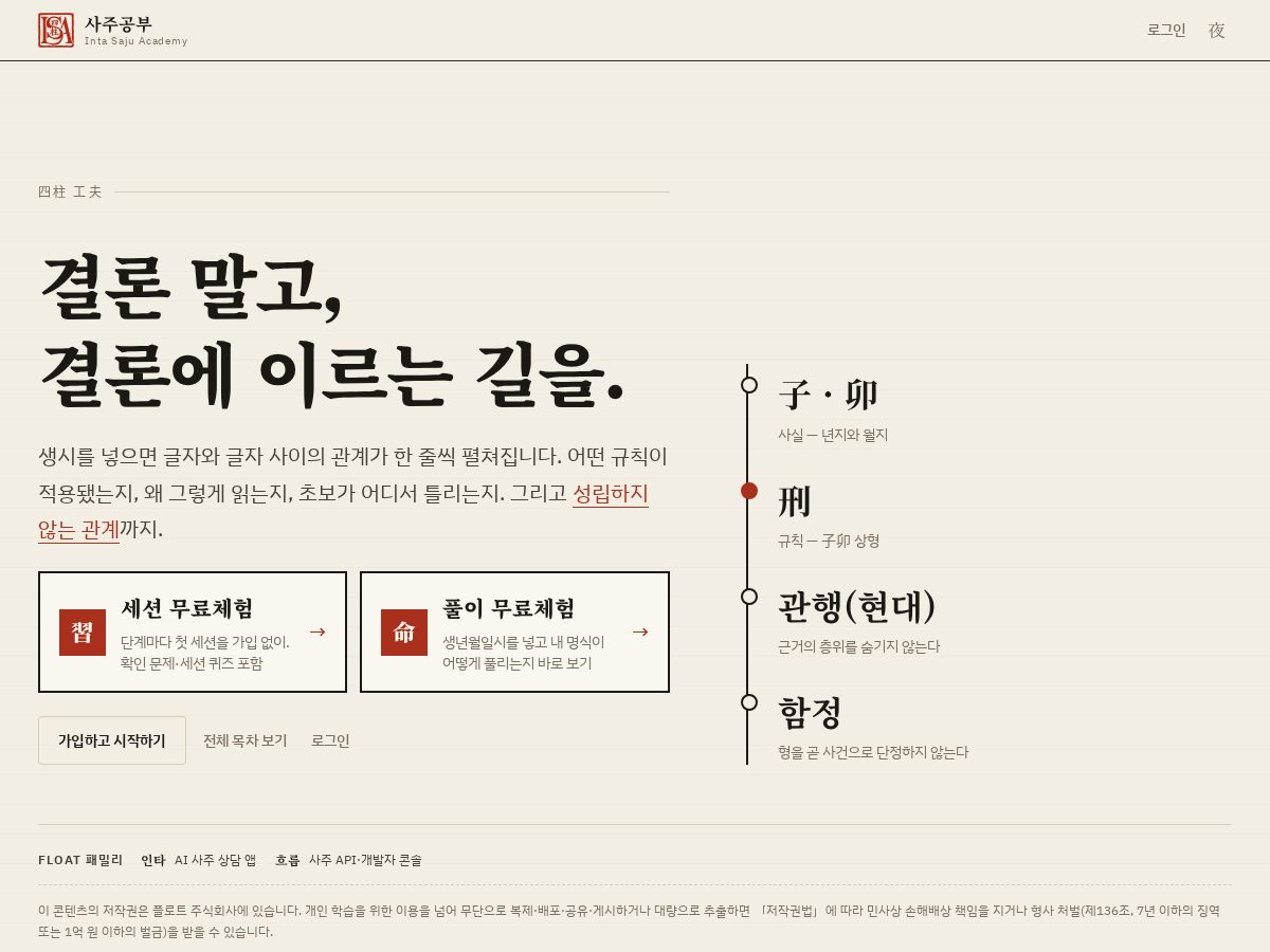 Landing-page snapshot of saju.academy