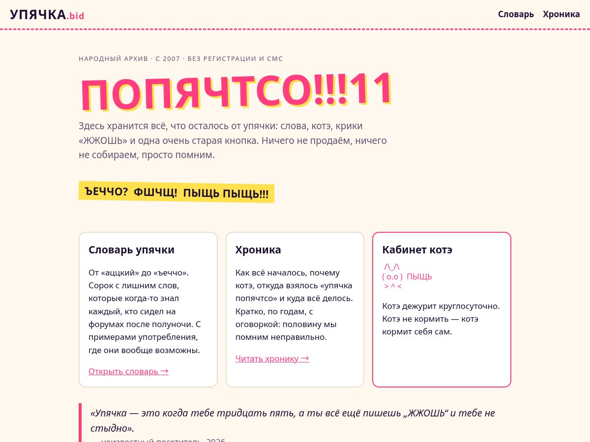 Landing-page snapshot of upyachka.bid