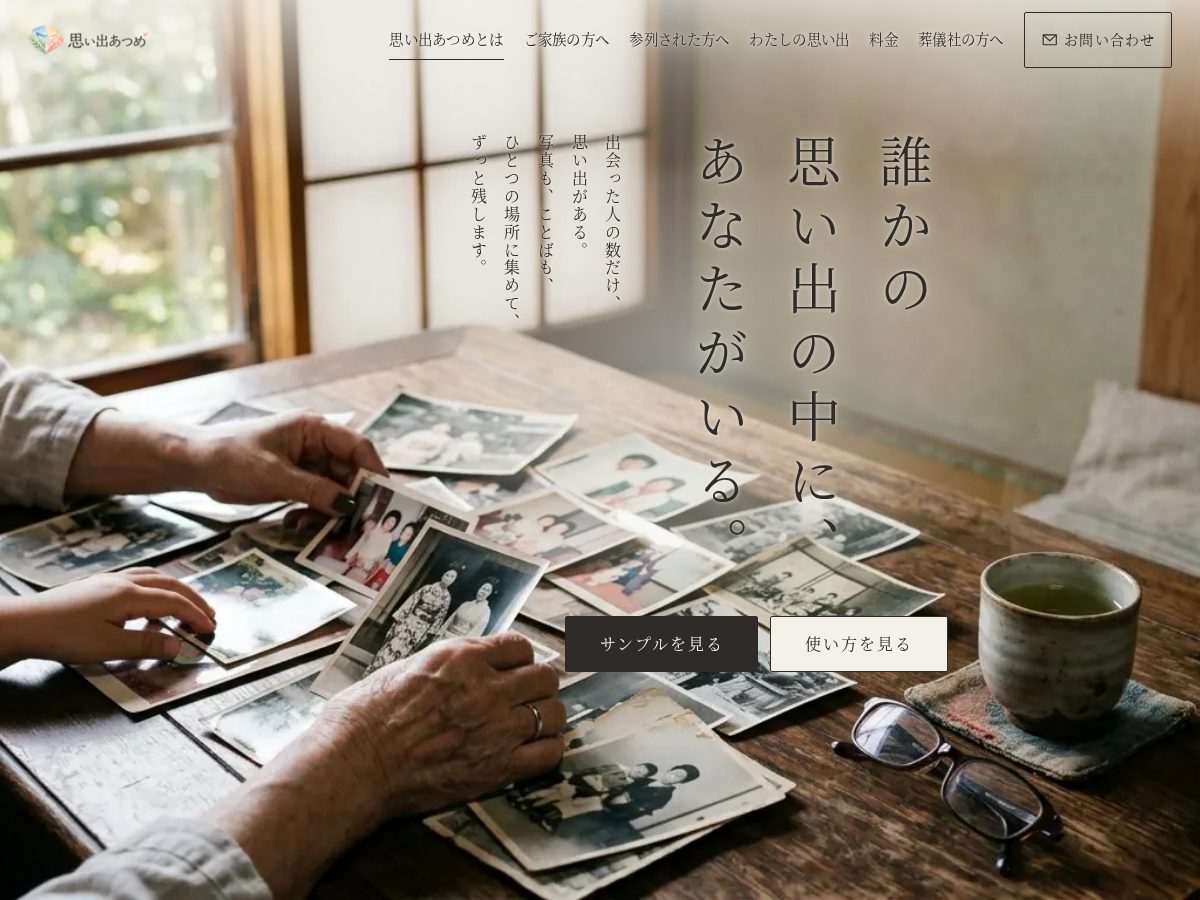 Landing-page snapshot of omoide-atsume.com