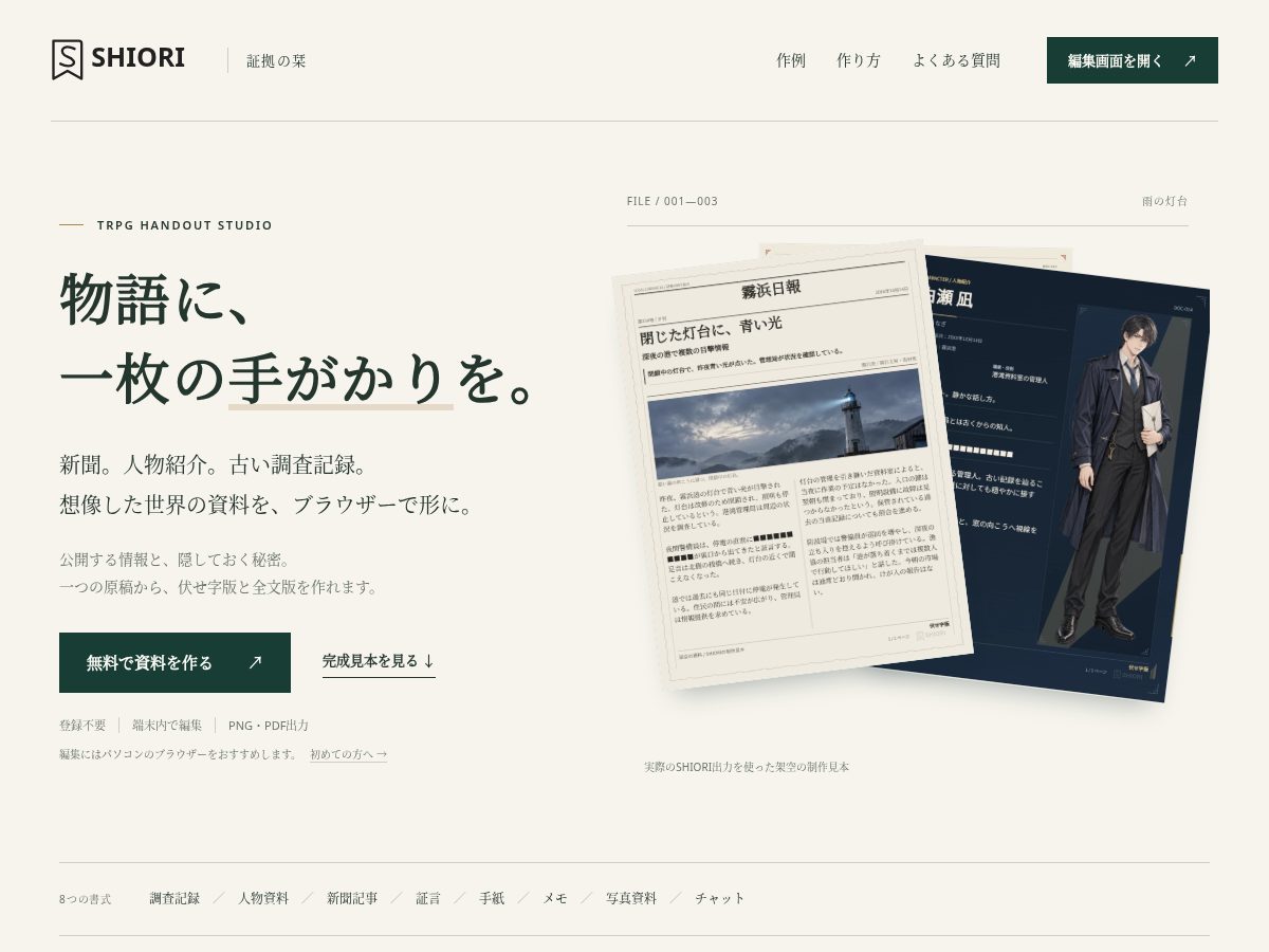 Landing-page snapshot of shiori-trpg.com