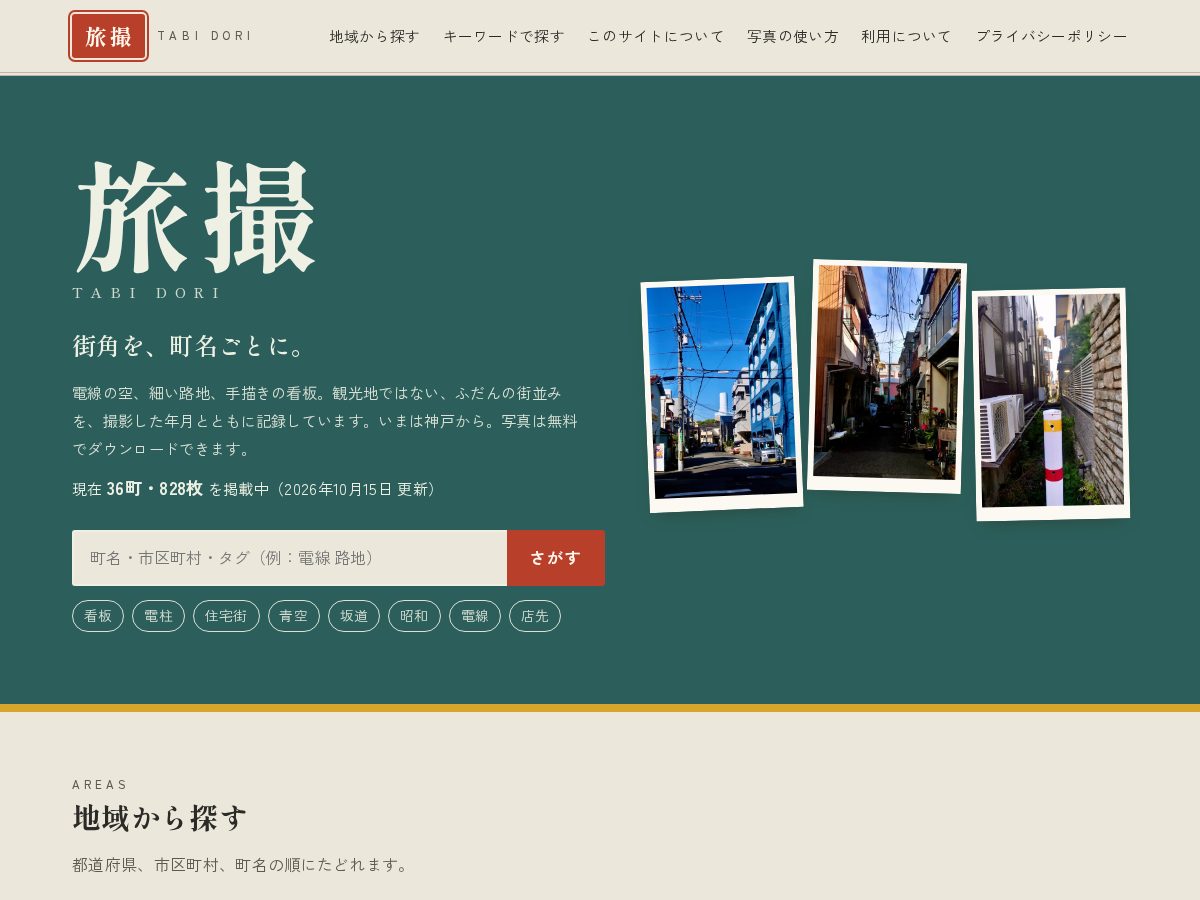 Landing-page snapshot of tabidori-jp.com