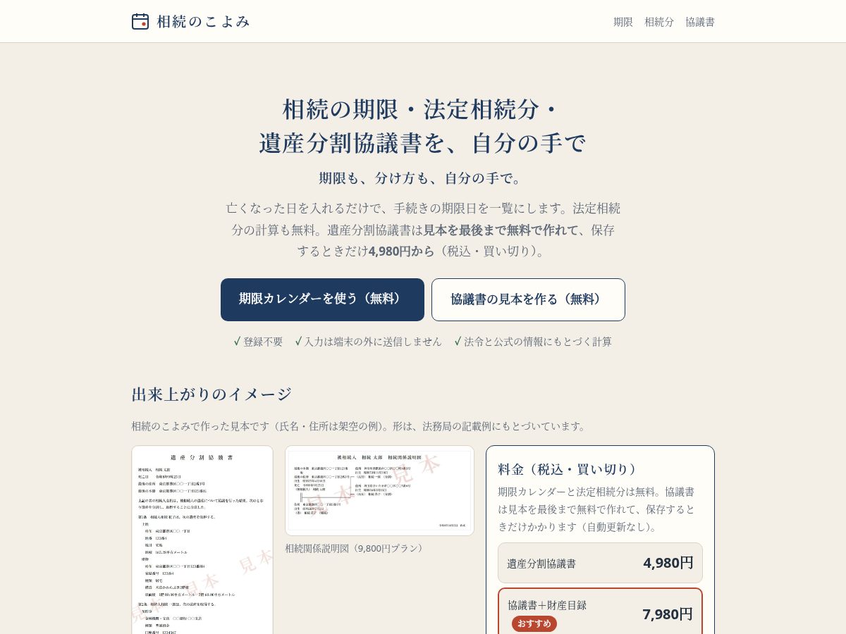 Landing-page snapshot of souzoku-koyomi.com