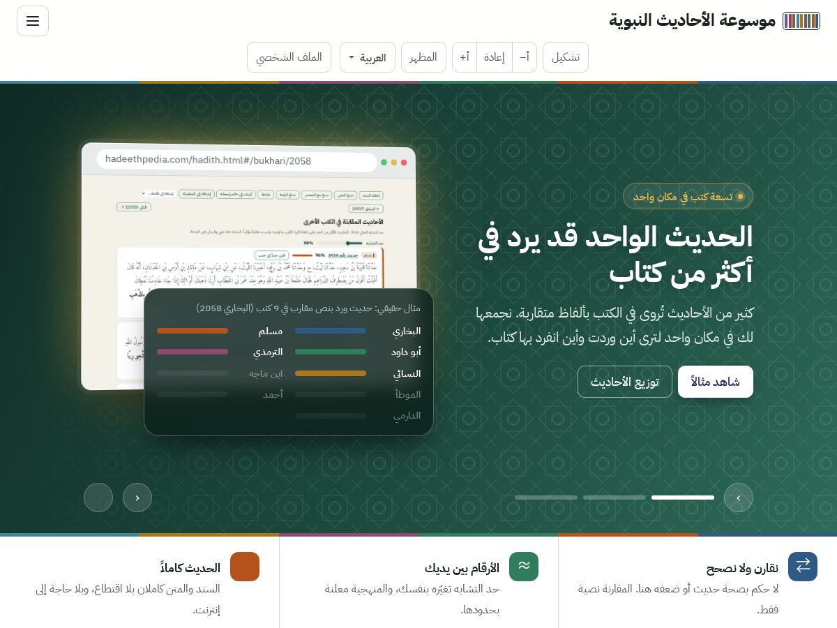 Landing-page snapshot of hadeethpedia.com