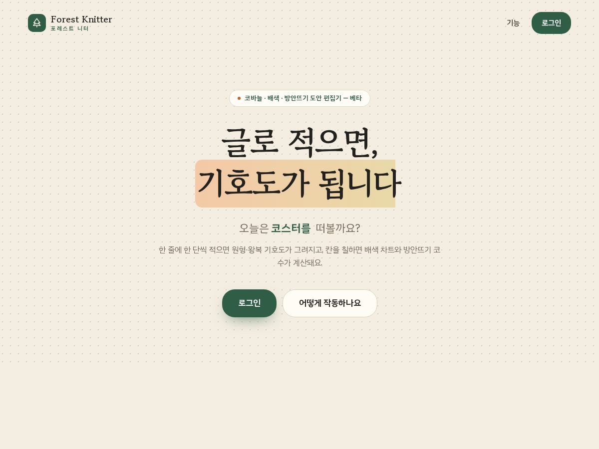 Landing-page snapshot of forestknit.com