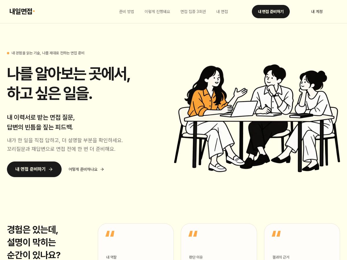 Landing-page snapshot of naeilinterview.com