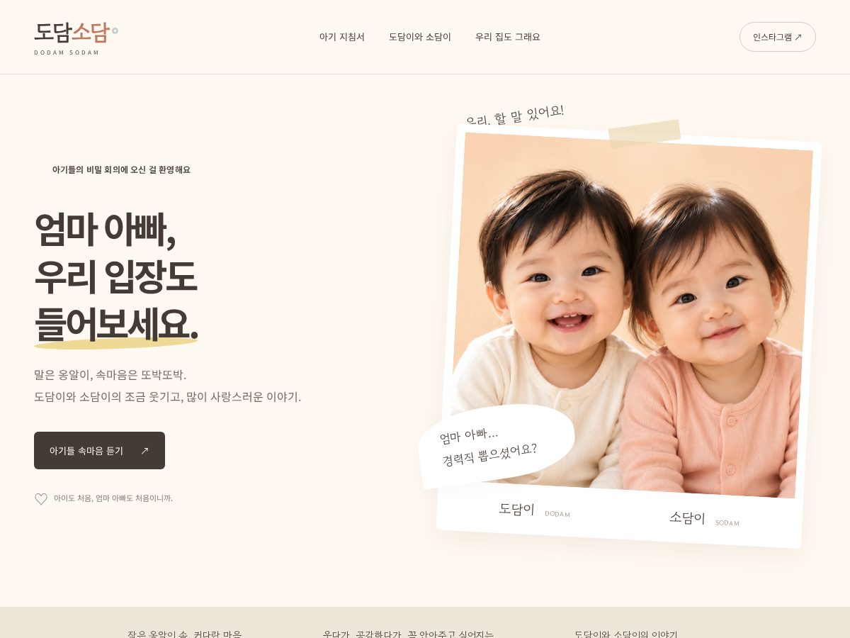 Landing-page snapshot of dodamsodam.com