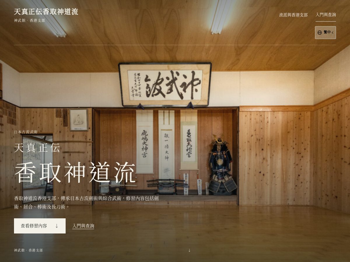 Landing-page snapshot of katori-shintoryu-hk.com
