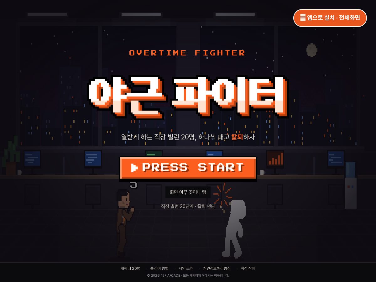 Landing-page snapshot of overtimefighter.app