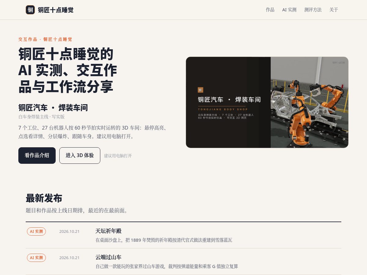 Landing-page snapshot of tongjiang.app