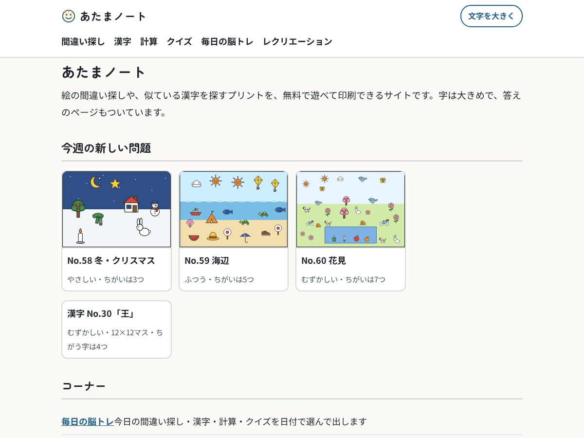Landing-page snapshot of atamanote.com
