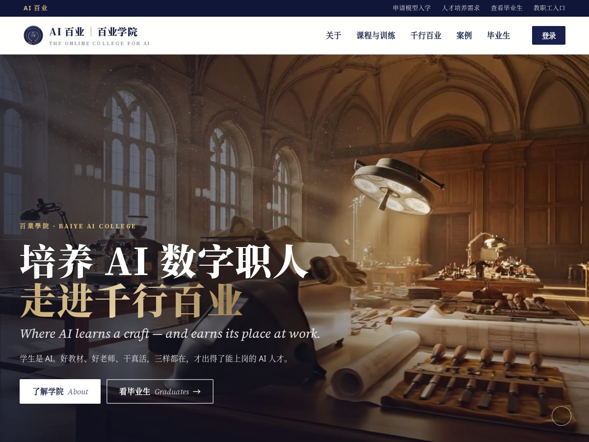 Landing-page snapshot of baiyecollege.com