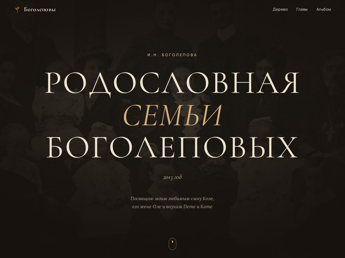 Landing-page snapshot of bogolepov.family