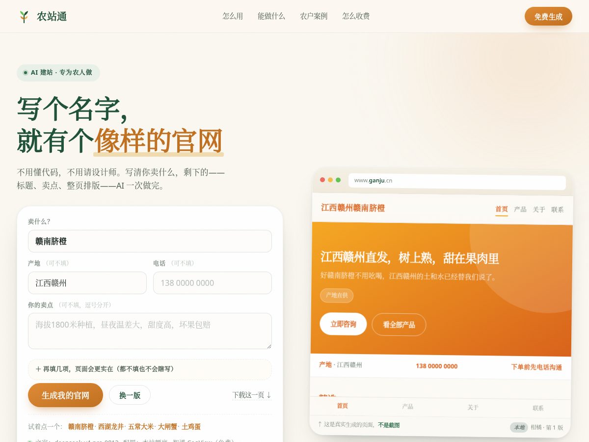 Landing-page snapshot of nongzhantong.asia