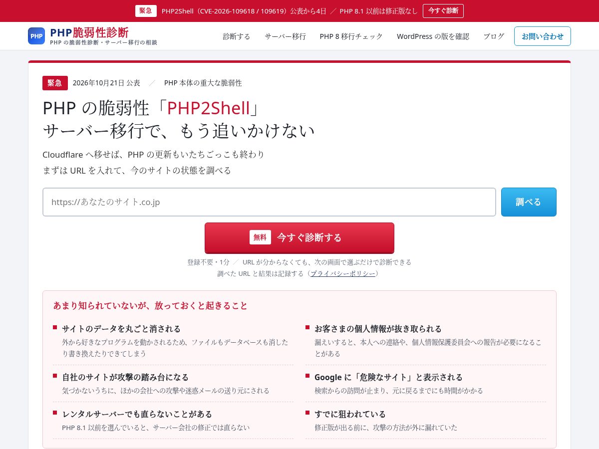 Landing-page snapshot of php-shindan.com