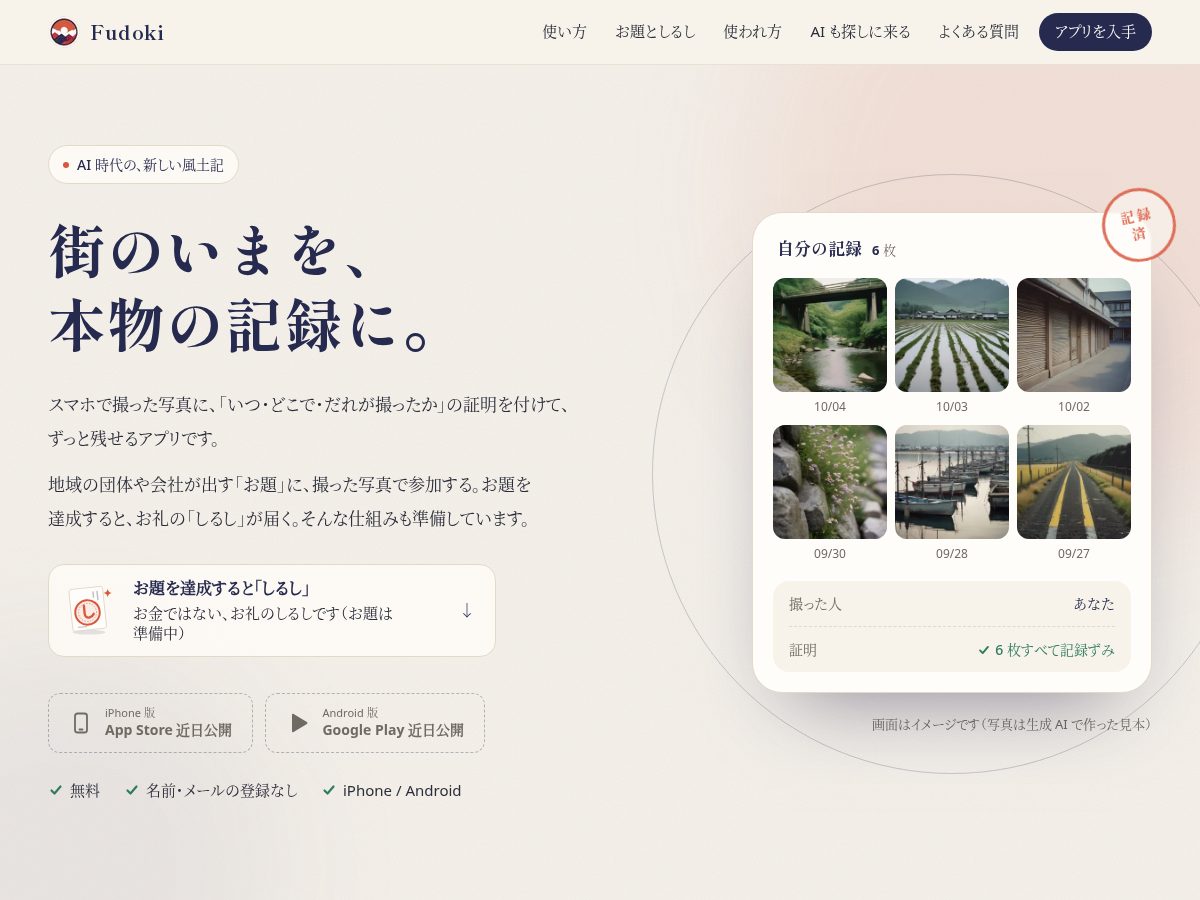 Landing-page snapshot of fudoki-jp.app
