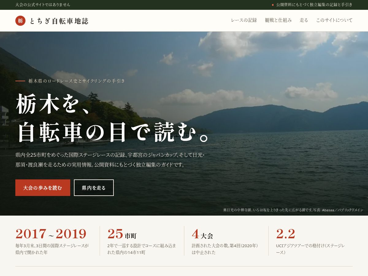 Landing-page snapshot of tourdetochigi.com