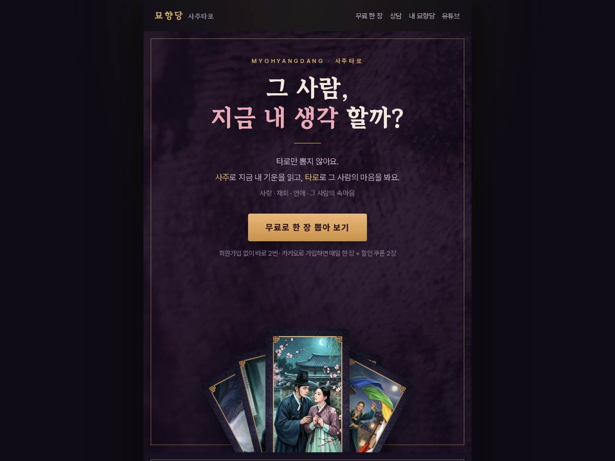 Landing-page snapshot of myohyangdang.com