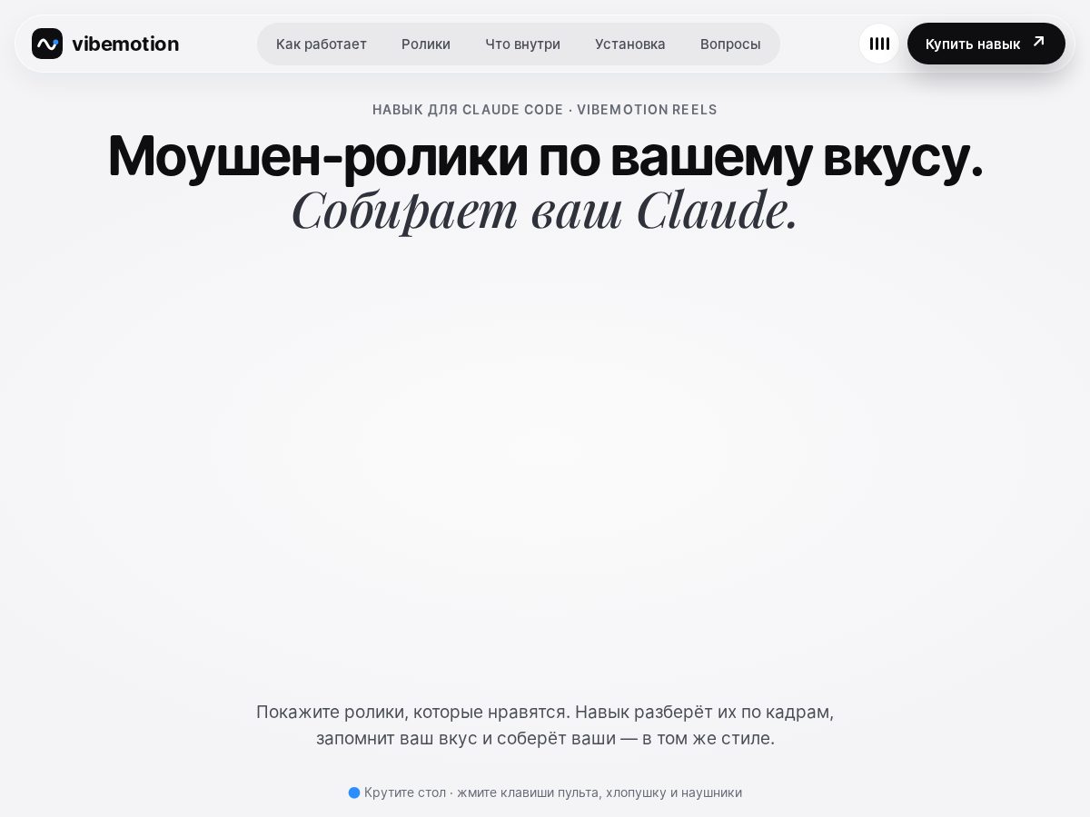 Landing-page snapshot of vibemotion.pro