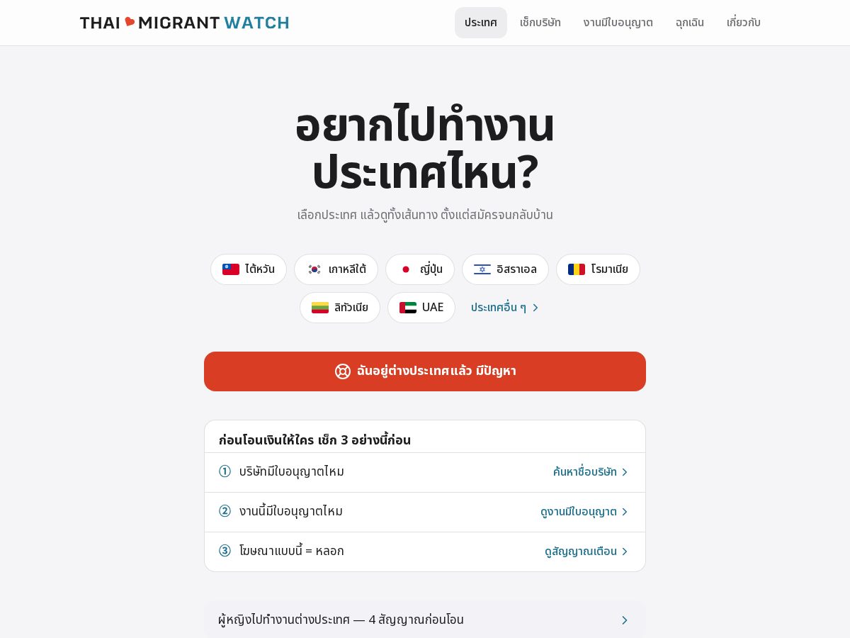 Landing-page snapshot of thaimigrantwatch.org