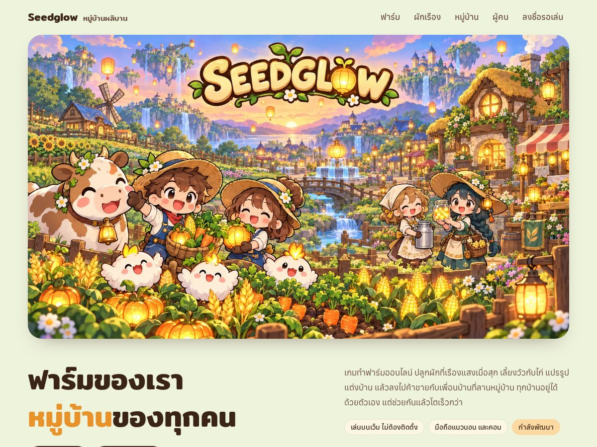 Landing-page snapshot of seedglow.app